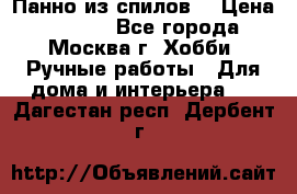 Панно из спилов. › Цена ­ 5 000 - Все города, Москва г. Хобби. Ручные работы » Для дома и интерьера   . Дагестан респ.,Дербент г.